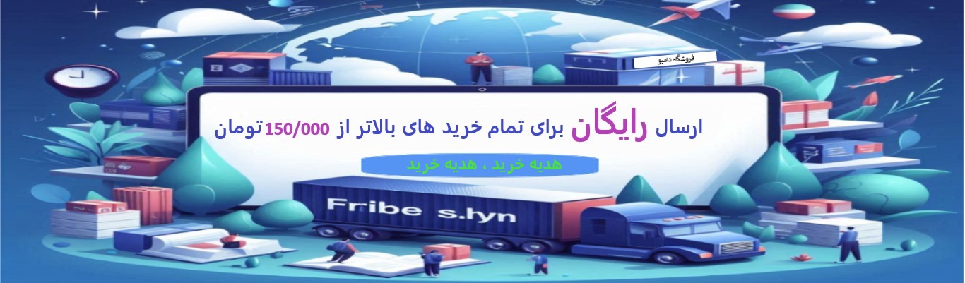 ارسال رایگان